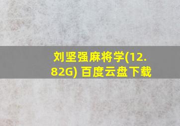 刘坚强麻将学(12.82G) 百度云盘下载